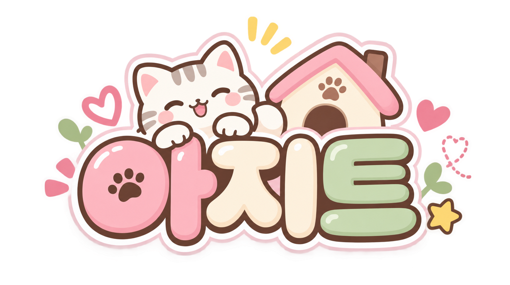 🛖 아지트